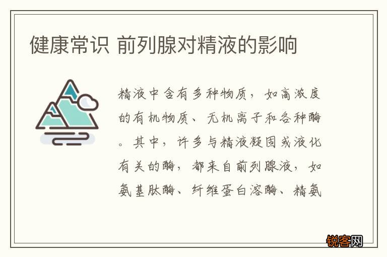 健康常识 前列腺对精液的影响