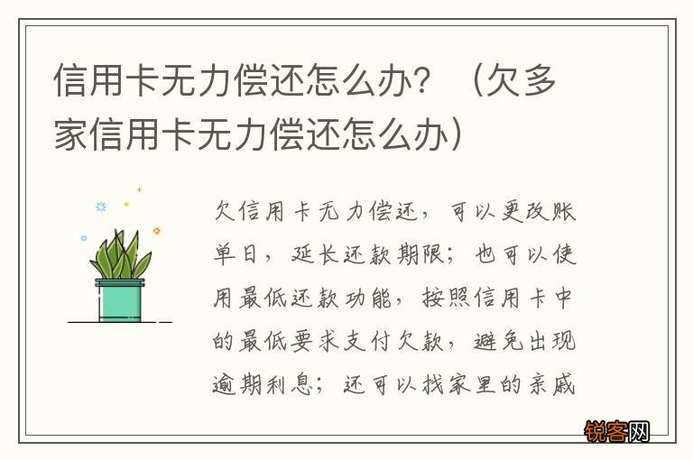 欠多家信用卡无力偿还怎么办 信用卡无力偿还怎么办？