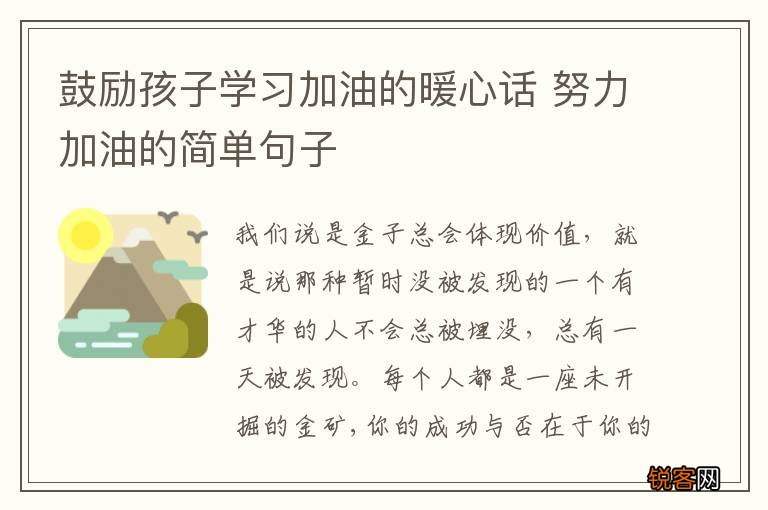 鼓励孩子学习加油的暖心话 努力加油的简单句子