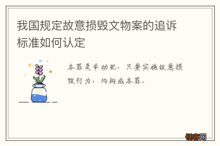我国规定故意损毁文物案的追诉标准如何认定