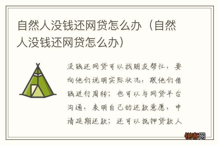 自然人没钱还网贷怎么办 自然人没钱还网贷怎么办