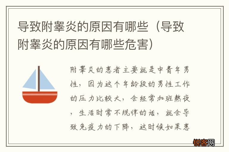 导致附睾炎的原因有哪些危害 导致附睾炎的原因有哪些