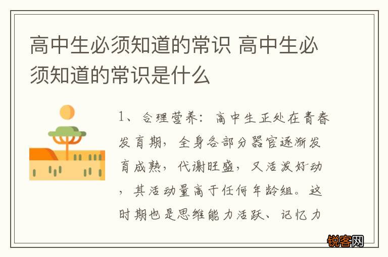 高中生必须知道的常识 高中生必须知道的常识是什么