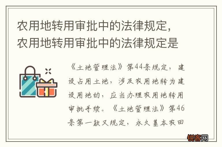农用地转用审批中的法律规定，农用地转用审批中的法律规定是