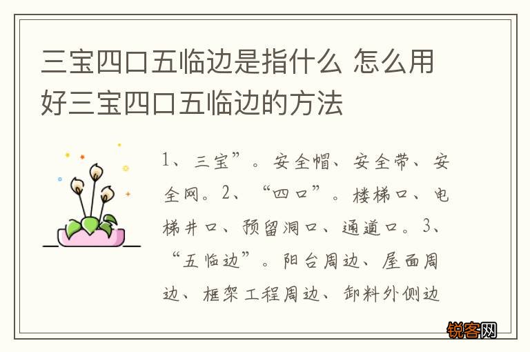 三宝四口五临边是指什么 怎么用好三宝四口五临边的方法