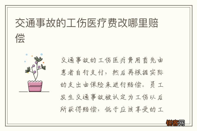 交通事故的工伤医疗费改哪里赔偿