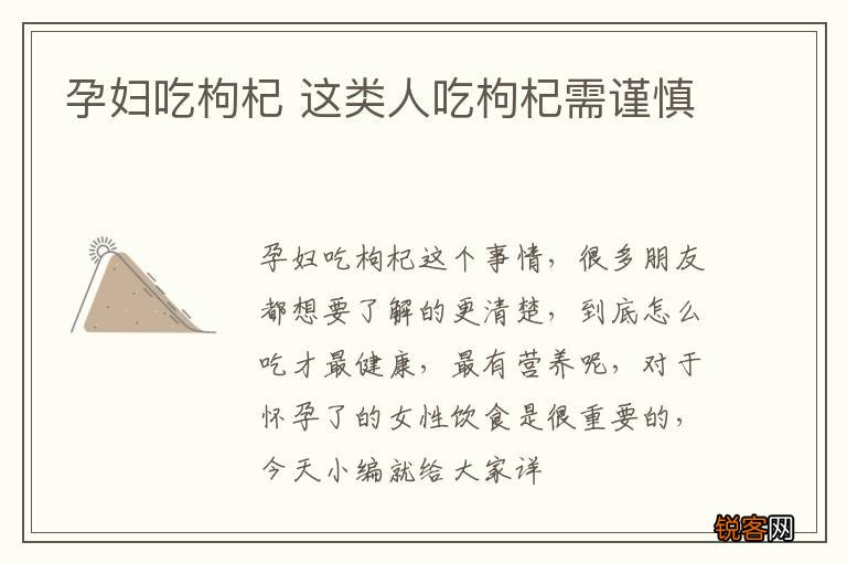 孕妇吃枸杞 这类人吃枸杞需谨慎