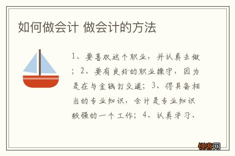 如何做会计 做会计的方法