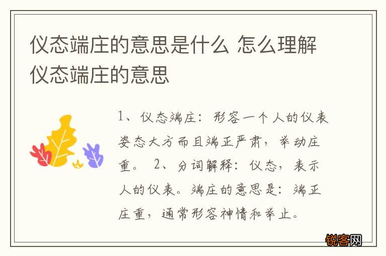仪态端庄的意思是什么 怎么理解仪态端庄的意思
