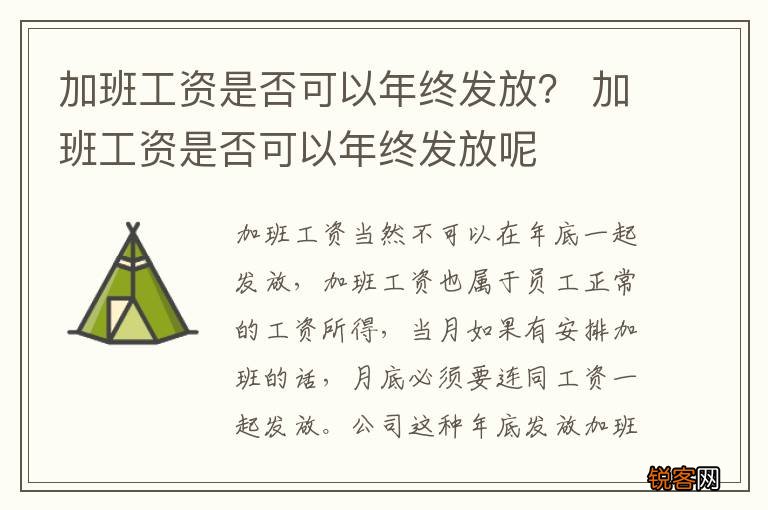加班工资是否可以年终发放？ 加班工资是否可以年终发放呢