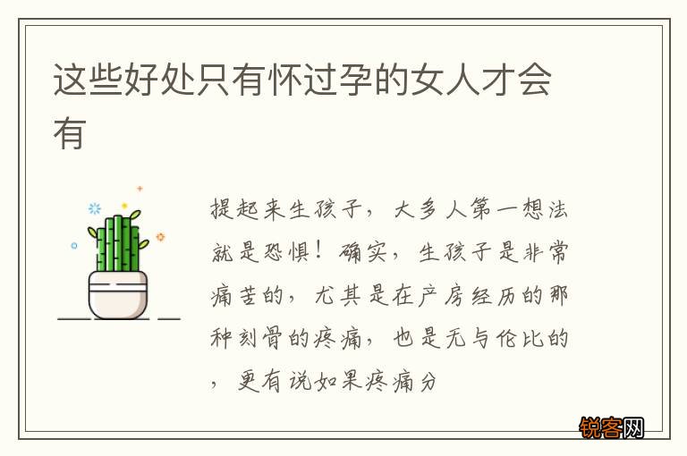 这些好处只有怀过孕的女人才会有