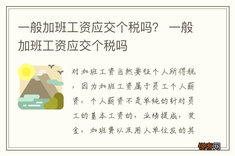 一般加班工资应交个税吗？ 一般加班工资应交个税吗