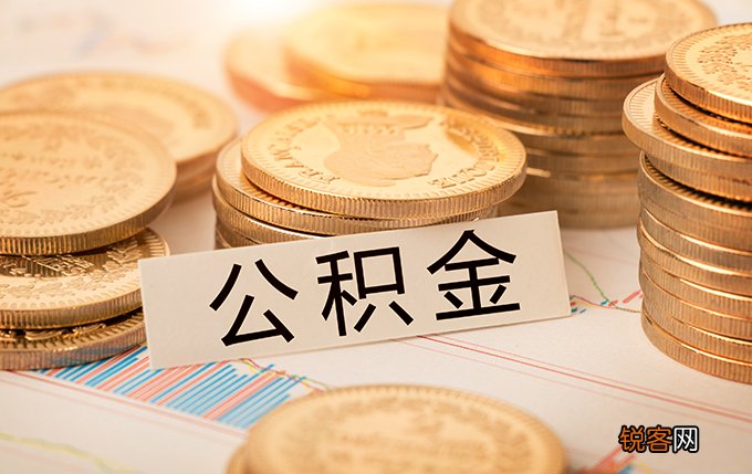 北京公积金怎么提取出来？附提取方式、提取流程