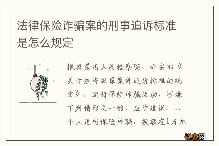 法律保险诈骗案的刑事追诉标准是怎么规定