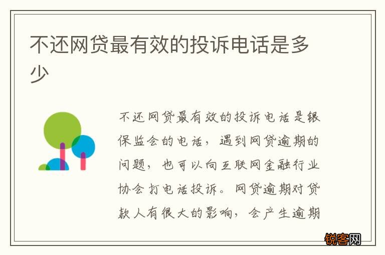 不还网贷最有效的投诉电话是多少