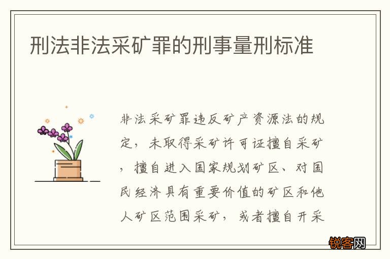 刑法非法采矿罪的刑事量刑标准
