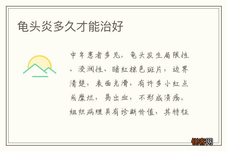 龟头炎多久才能治好