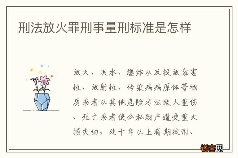 刑法放火罪刑事量刑标准是怎样