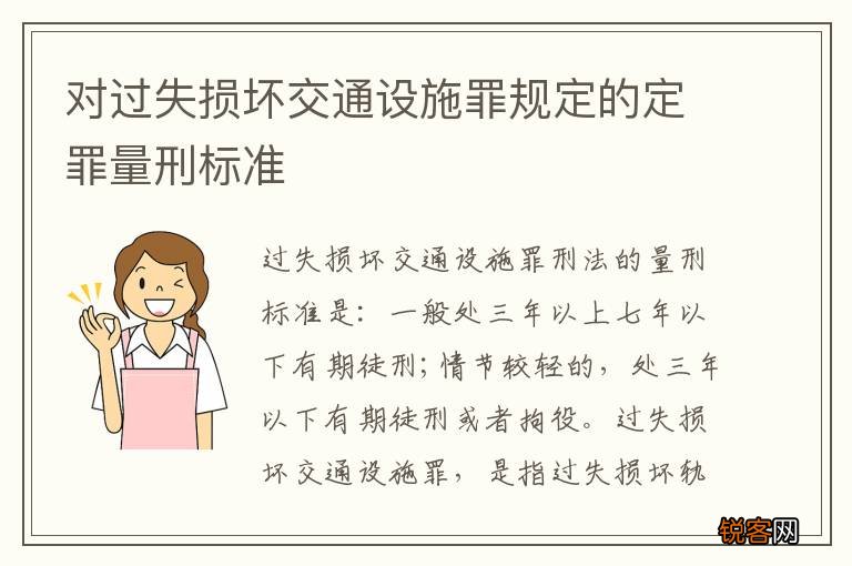 对过失损坏交通设施罪规定的定罪量刑标准