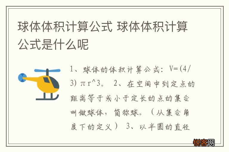 球体体积计算公式 球体体积计算公式是什么呢