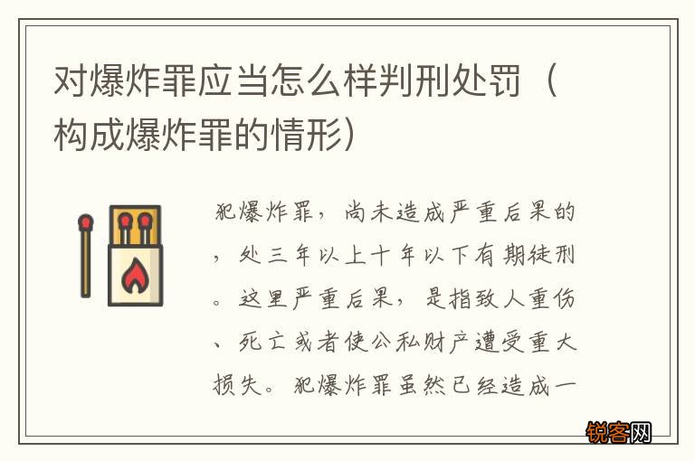 构成爆炸罪的情形 对爆炸罪应当怎么样判刑处罚