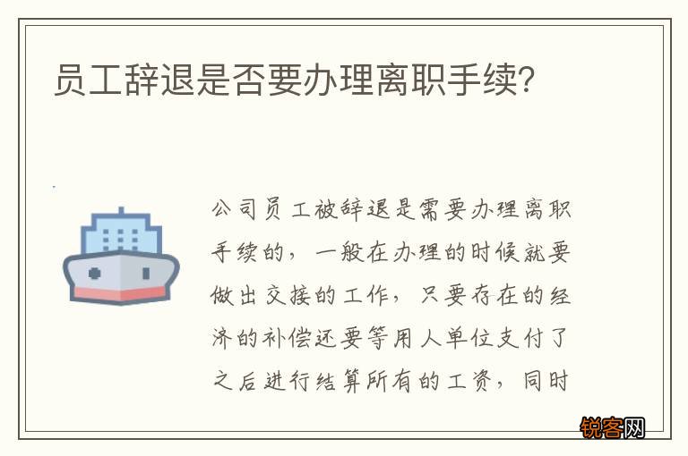 员工辞退是否要办理离职手续？