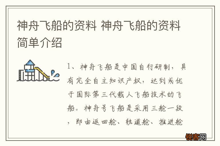 神舟飞船的资料 神舟飞船的资料简单介绍