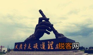 为什么发展是硬道理 发展是硬道理的原因