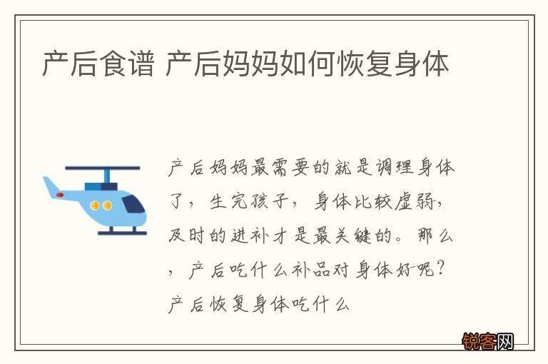 产后食谱 产后妈妈如何恢复身体