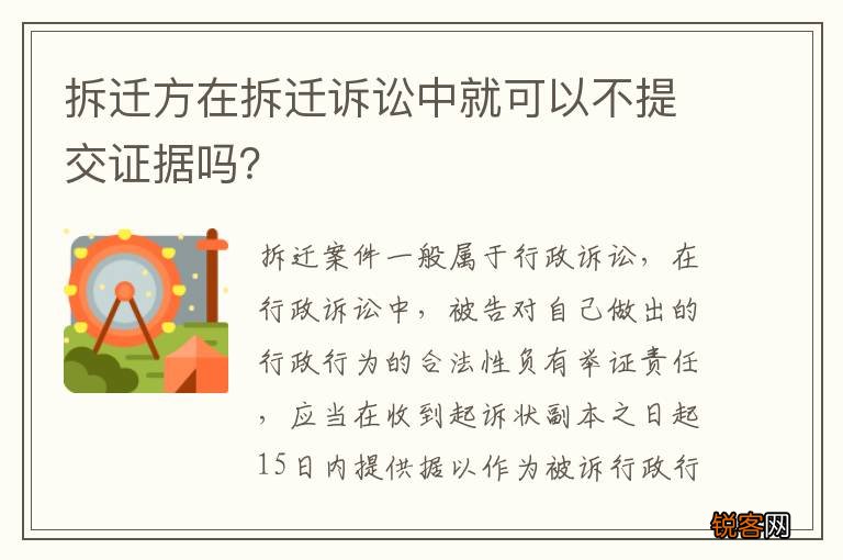 拆迁方在拆迁诉讼中就可以不提交证据吗？