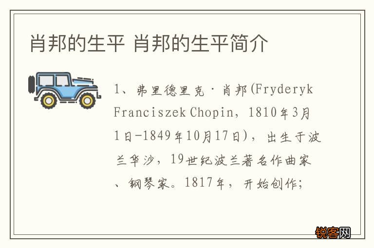 肖邦的生平 肖邦的生平简介