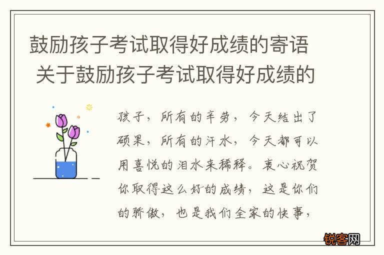 鼓励孩子考试取得好成绩的寄语 关于鼓励孩子考试取得好成绩的寄语