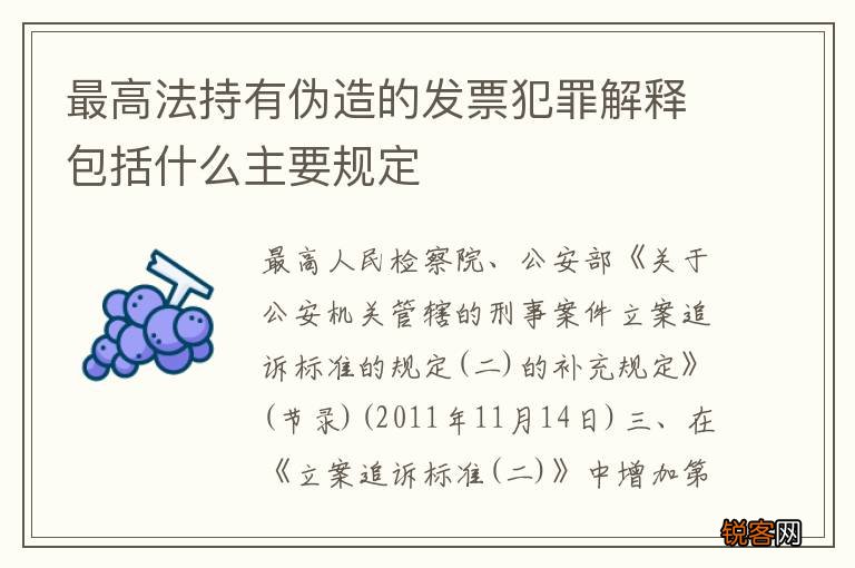 最高法持有伪造的发票犯罪解释包括什么主要规定