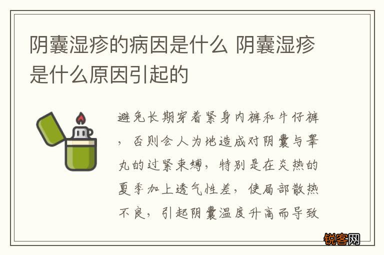 阴囊湿疹的病因是什么 阴囊湿疹是什么原因引起的