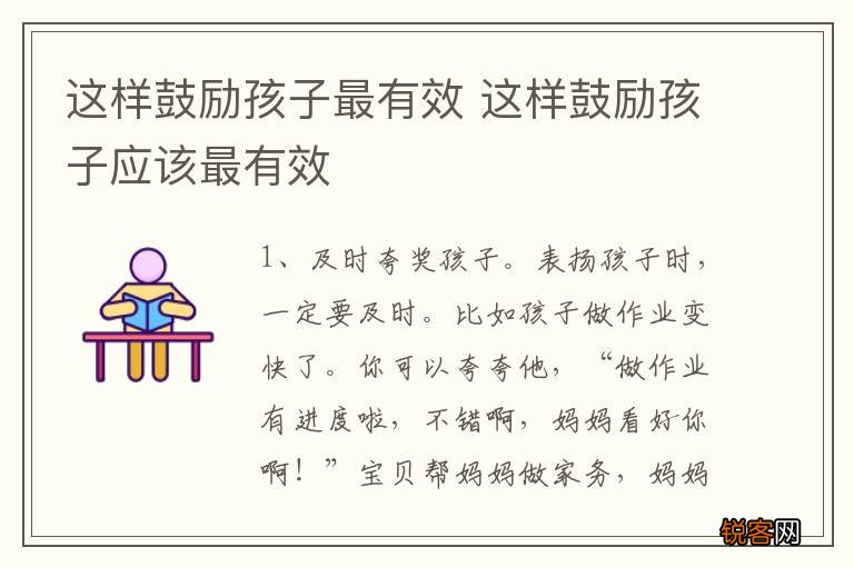 这样鼓励孩子最有效 这样鼓励孩子应该最有效
