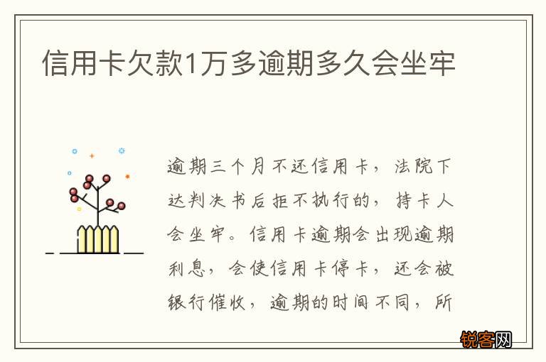 信用卡欠款1万多逾期多久会坐牢