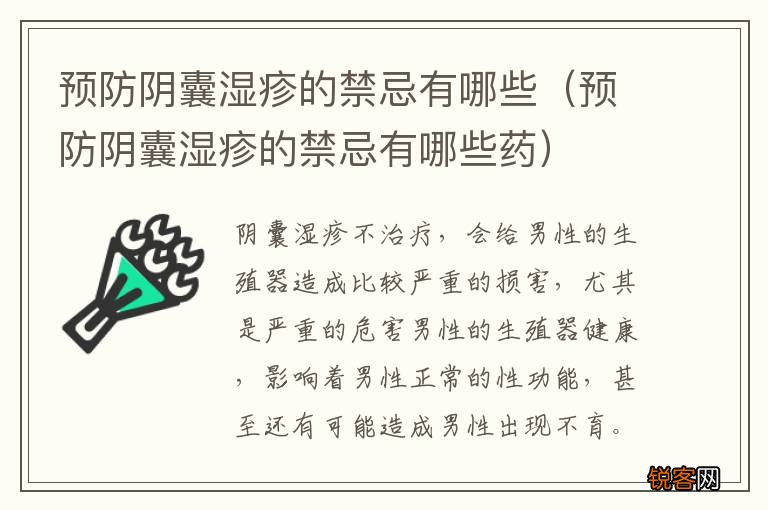 预防阴囊湿疹的禁忌有哪些药 预防阴囊湿疹的禁忌有哪些