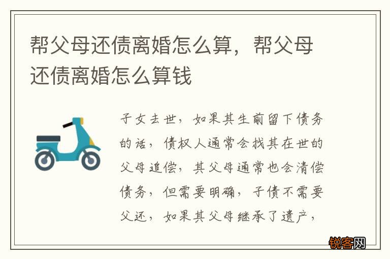 帮父母还债离婚怎么算，帮父母还债离婚怎么算钱