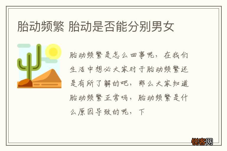 胎动频繁 胎动是否能分别男女