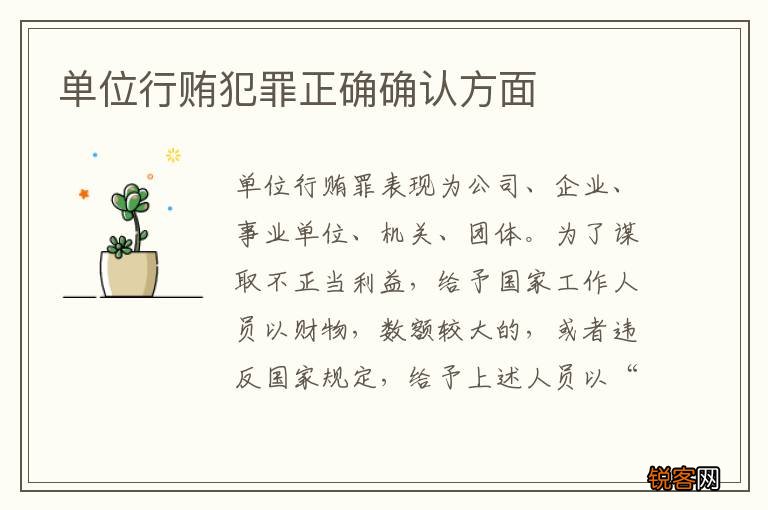 单位行贿犯罪正确确认方面