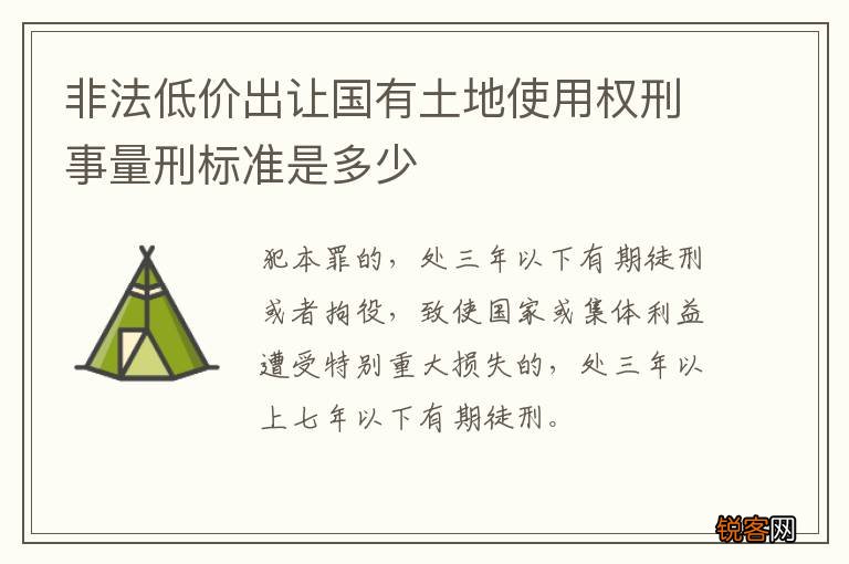 非法低价出让国有土地使用权刑事量刑标准是多少