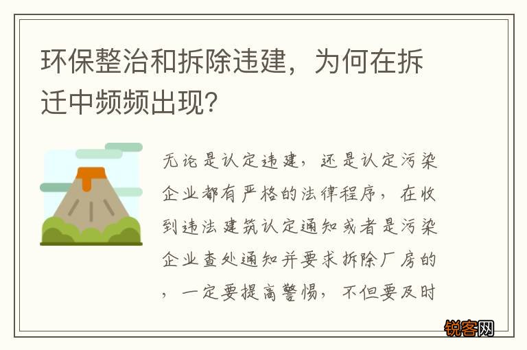 环保整治和拆除违建，为何在拆迁中频频出现？