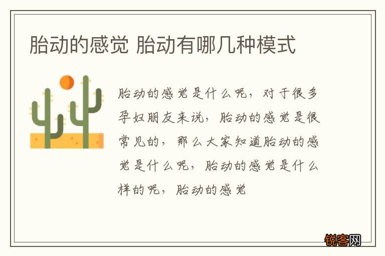 胎动的感觉 胎动有哪几种模式