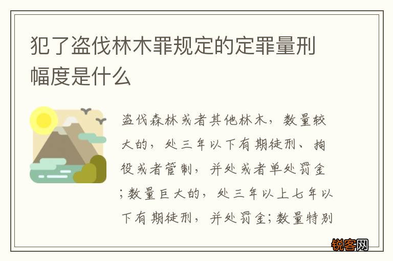 犯了盗伐林木罪规定的定罪量刑幅度是什么