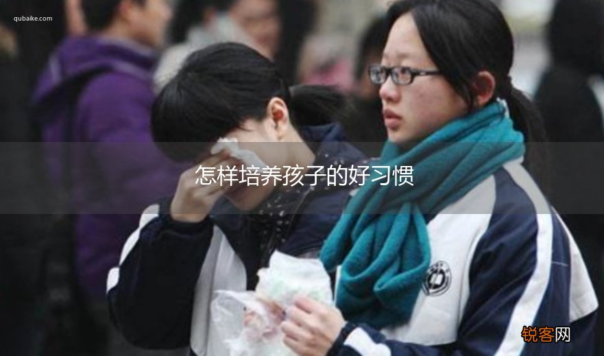 怎样培养孩子的好习惯