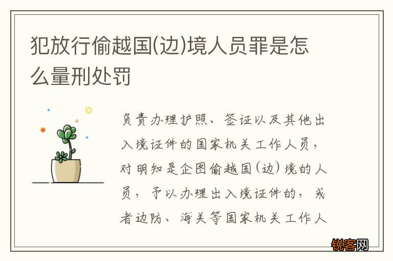 边 犯放行偷越国境人员罪是怎么量刑处罚