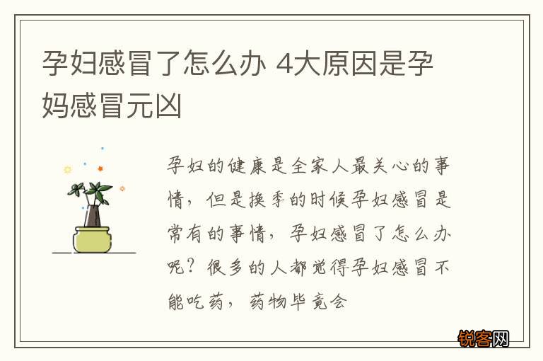 孕妇感冒了怎么办 4大原因是孕妈感冒元凶