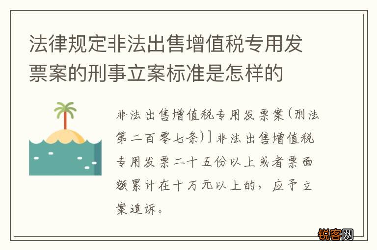 法律规定非法出售增值税专用发票案的刑事立案标准是怎样的