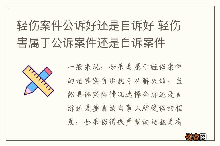 轻伤案件公诉好还是自诉好 轻伤害属于公诉案件还是自诉案件