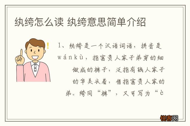 纨绔怎么读 纨绔意思简单介绍